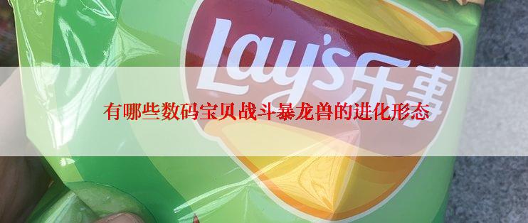  有哪些数码宝贝战斗暴龙兽的进化形态