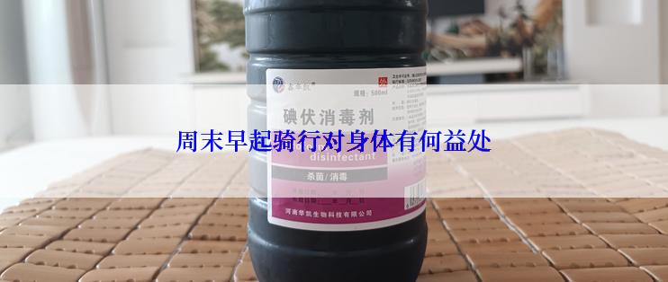 周末早起骑行对身体有何益处