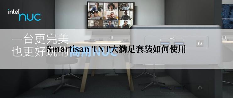 Smartisan TNT大满足套装如何使用