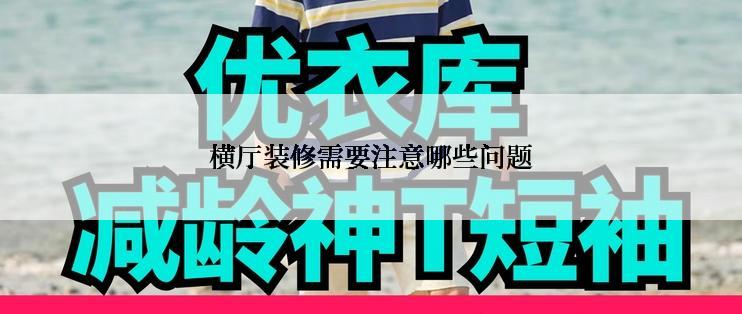 横厅装修需要注意哪些问题