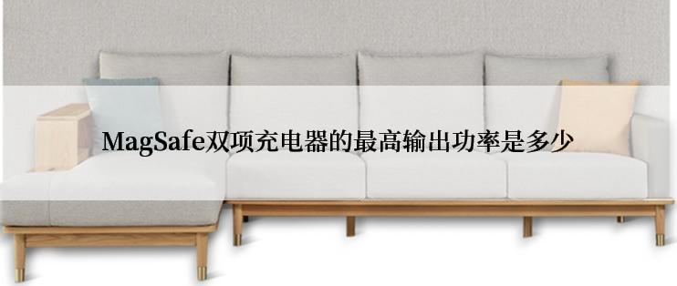 MagSafe双项充电器的最高输出功率是多少