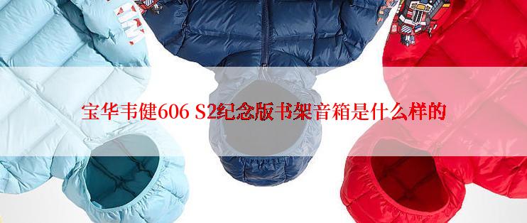 宝华韦健606 S2纪念版书架音箱是什么样的