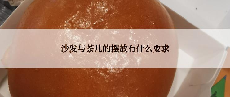 沙发与茶几的摆放有什么要求