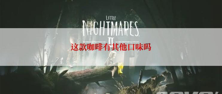 这款咖啡有其他口味吗