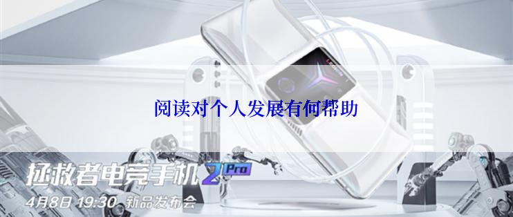 阅读对个人发展有何帮助