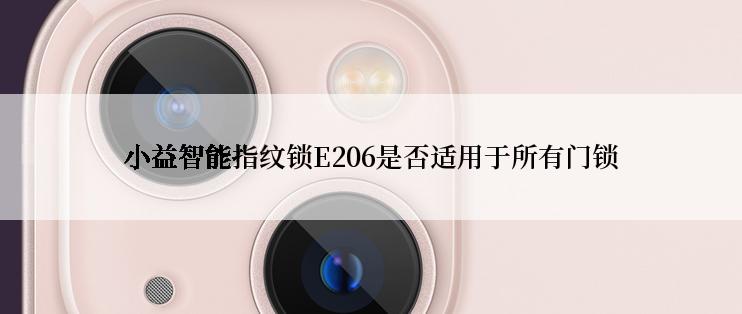 小益智能指纹锁E206是否适用于所有门锁