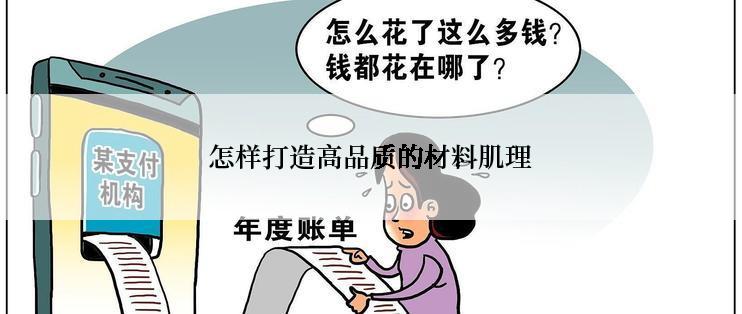 怎样打造高品质的材料肌理