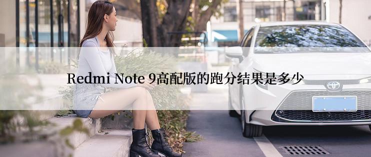 Redmi Note 9高配版的跑分结果是多少