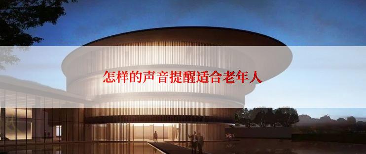 怎样的声音提醒适合老年人