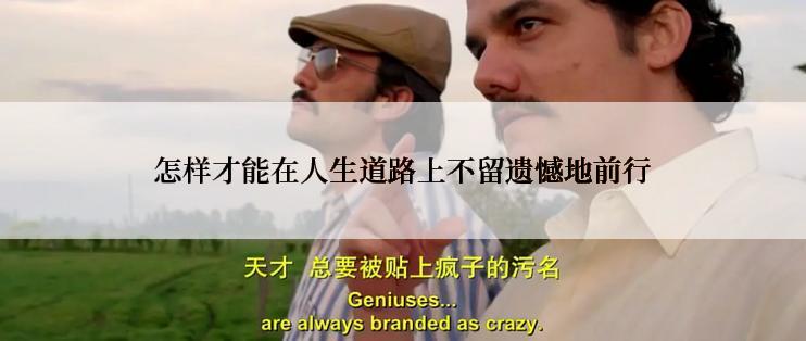 怎样才能在人生道路上不留遗憾地前行