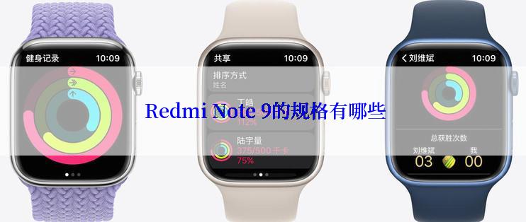  Redmi Note 9的规格有哪些