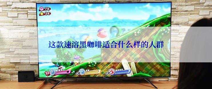 这款速溶黑咖啡适合什么样的人群