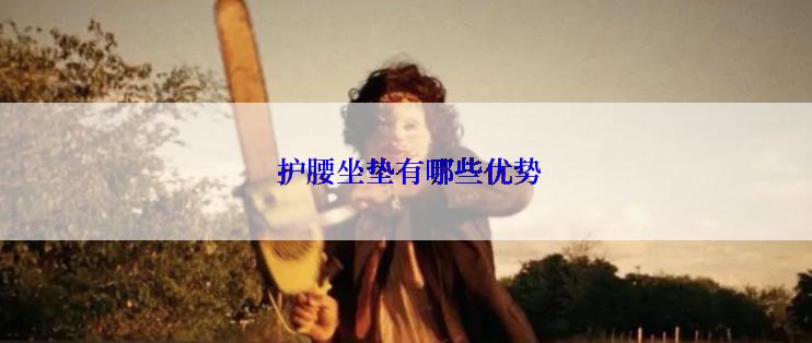  护腰坐垫有哪些优势