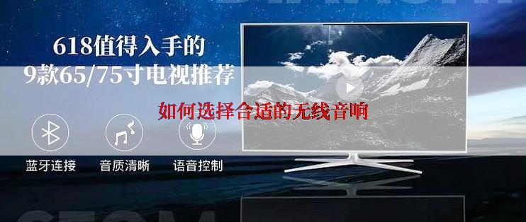 如何选择合适的无线音响