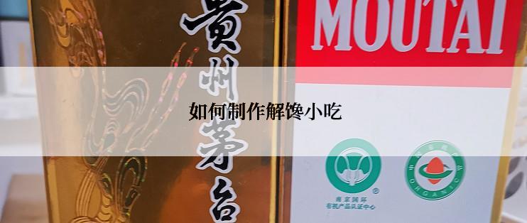  如何制作解馋小吃