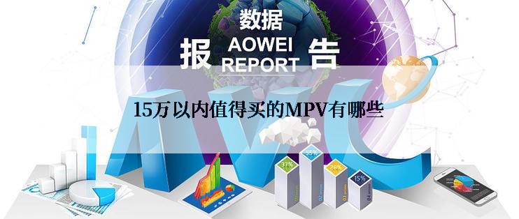 15万以内值得买的MPV有哪些