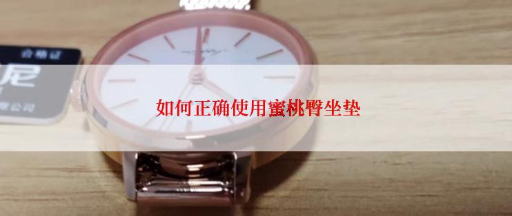  如何正确使用蜜桃臀坐垫