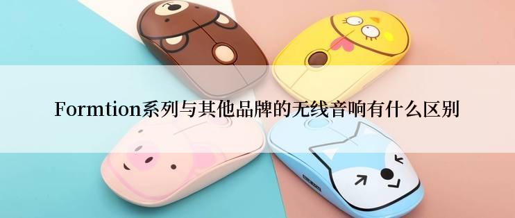 Formtion系列与其他品牌的无线音响有什么区别