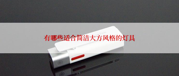 有哪些适合简洁大方风格的灯具