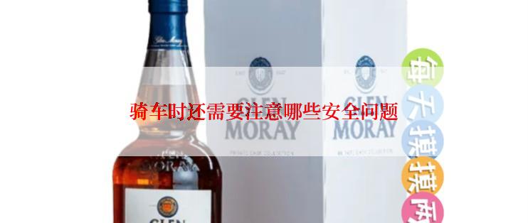 骑车时还需要注意哪些安全问题