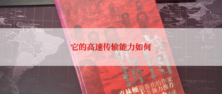 它的高速传输能力如何