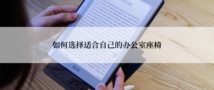 如何选择适合自己的办公室座椅
