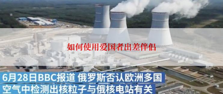 如何使用爱国者出差伴侣