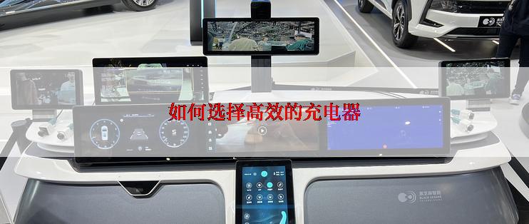 如何选择高效的充电器