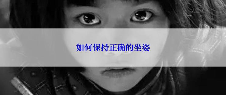 如何保持正确的坐姿