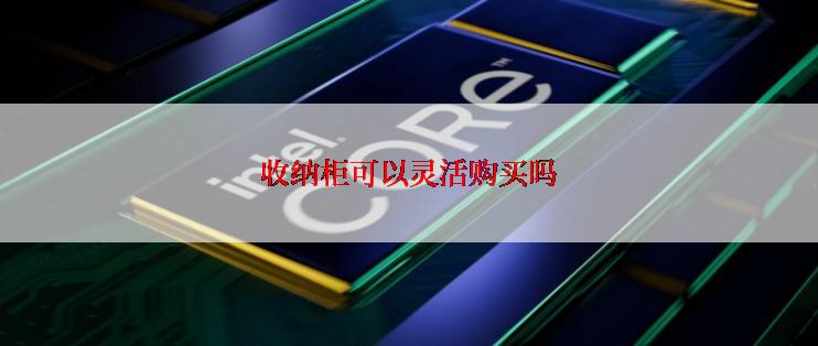 收纳柜可以灵活购买吗