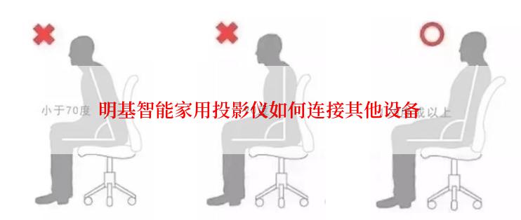 明基智能家用投影仪如何连接其他设备
