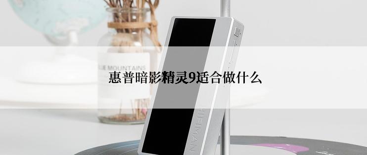  惠普暗影精灵9适合做什么