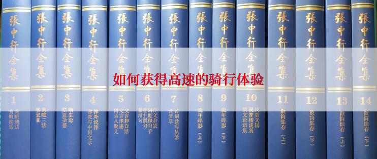 如何获得高速的骑行体验