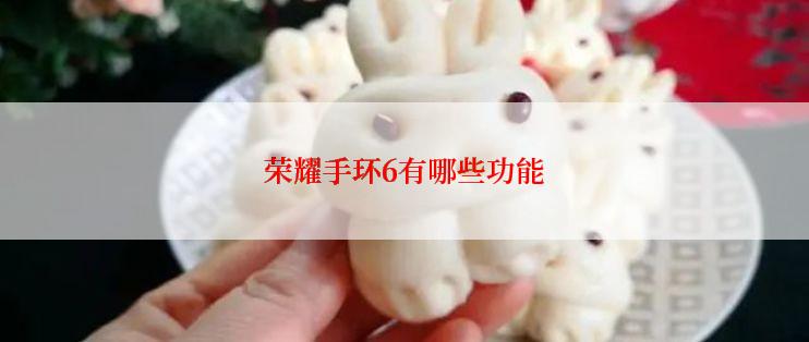 荣耀手环6有哪些功能