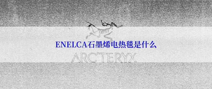 ENELCA石墨烯电热毯是什么
