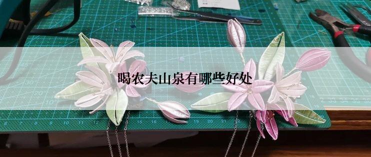 喝农夫山泉有哪些好处