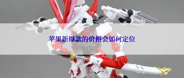 苹果新爆款的价格会如何定位