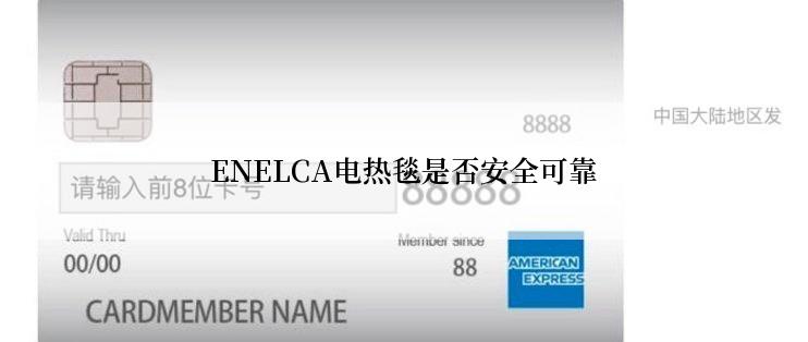 ENELCA电热毯是否安全可靠