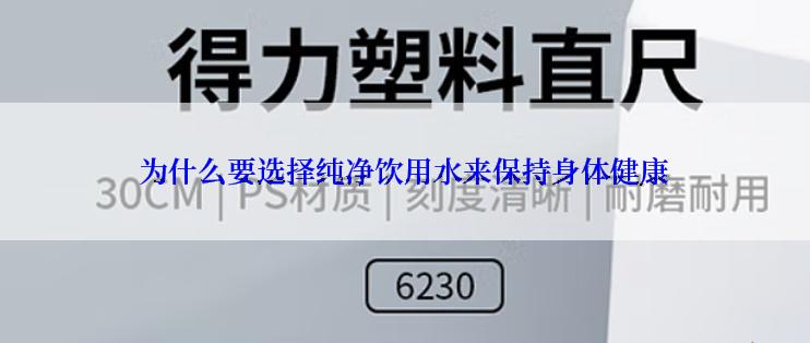 为什么要选择纯净饮用水来保持身体健康