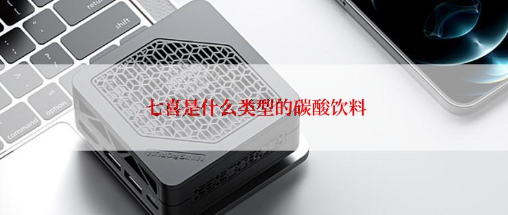  七喜是什么类型的碳酸饮料