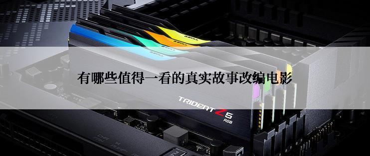 有哪些值得一看的真实故事改编电影