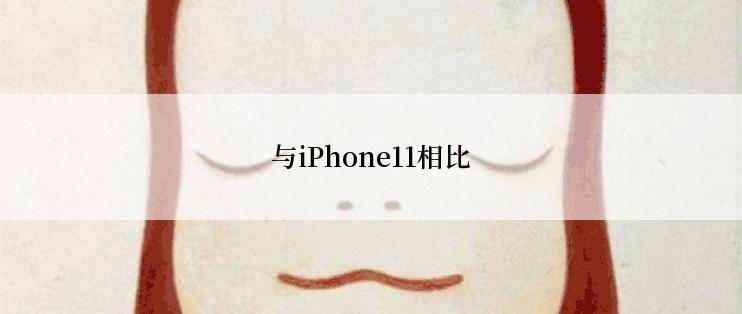 与iPhone11相比