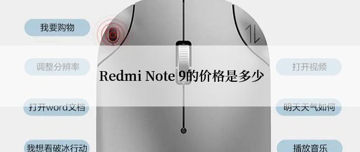  Redmi Note 9的价格是多少