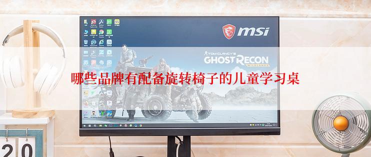 哪些品牌有配备旋转椅子的儿童学习桌