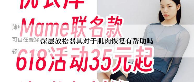 深层放松器具对于肌肉恢复有帮助吗