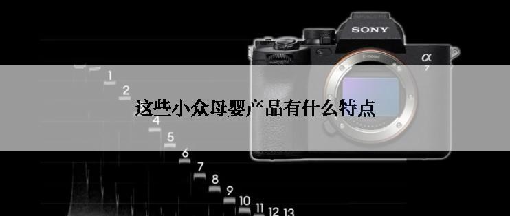 这些小众母婴产品有什么特点