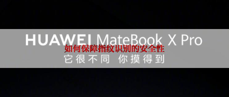 如何保障指纹识别的安全性