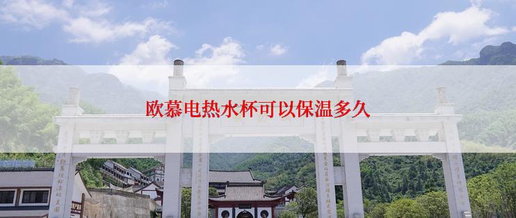 欧慕电热水杯可以保温多久