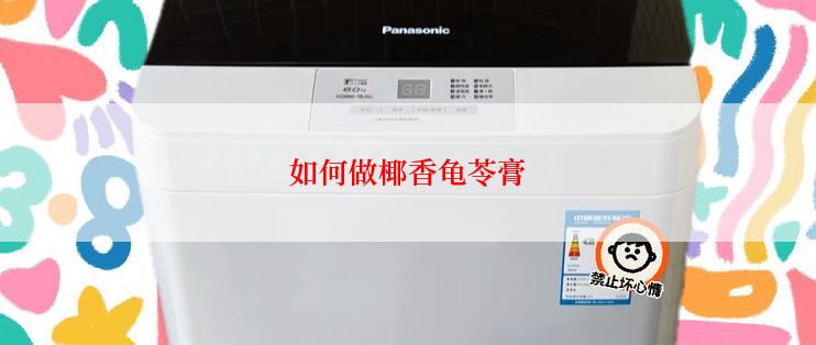 如何做椰香龟苓膏