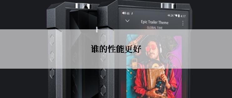 谁的性能更好